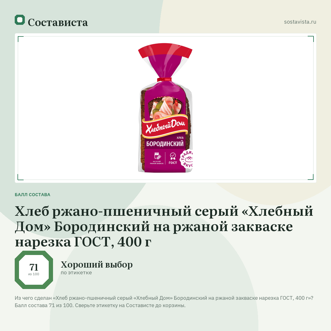 Хлеб ржано-пшеничный серый «Хлебный Дом» Бородинский на ржаной закваске нарезка ГОСТ, 400 г: балл состава 71 из 100 — Состависта