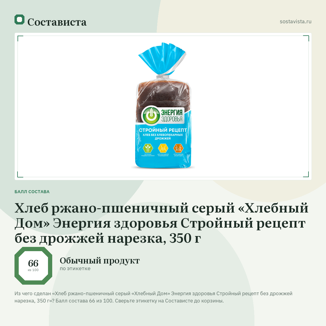 Хлеб ржано-пшеничный серый «Хлебный Дом» Энергия здоровья Стройный рецепт без дрожжей нарезка, 350 г: балл состава 66 из 100 — Состависта