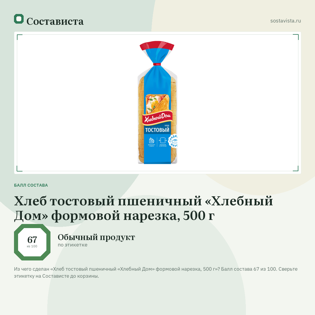 Хлеб тостовый пшеничный «Хлебный Дом» формовой нарезка, 500 г: балл состава 67 из 100 — Состависта