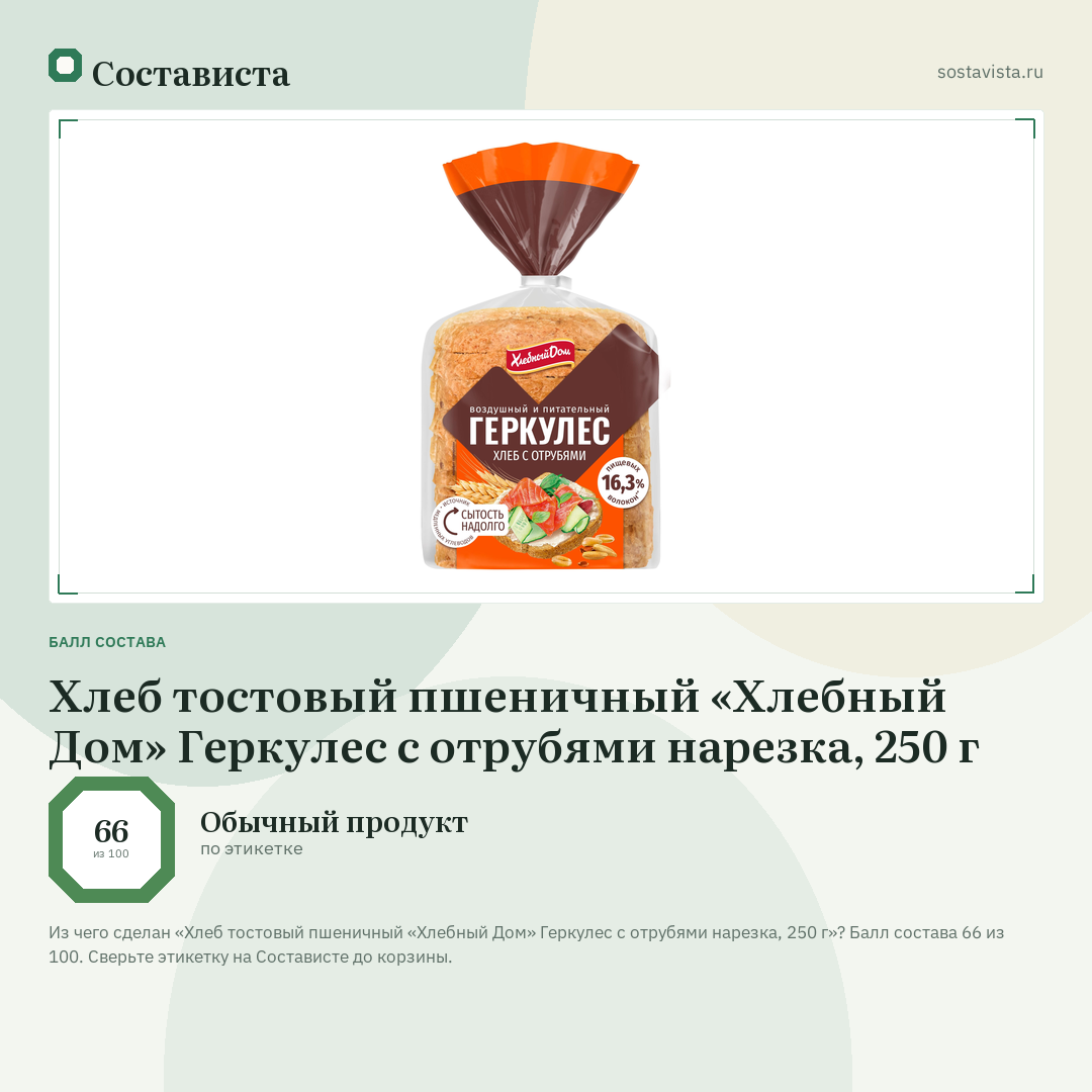 Хлеб тостовый пшеничный «Хлебный Дом» Геркулес с отрубями нарезка, 250 г: балл состава 66 из 100 — Состависта