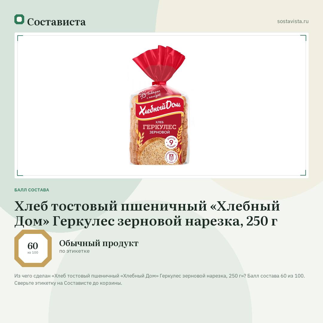 Хлеб тостовый пшеничный «Хлебный Дом» Геркулес зерновой нарезка, 250 г: балл состава 60 из 100 — Состависта