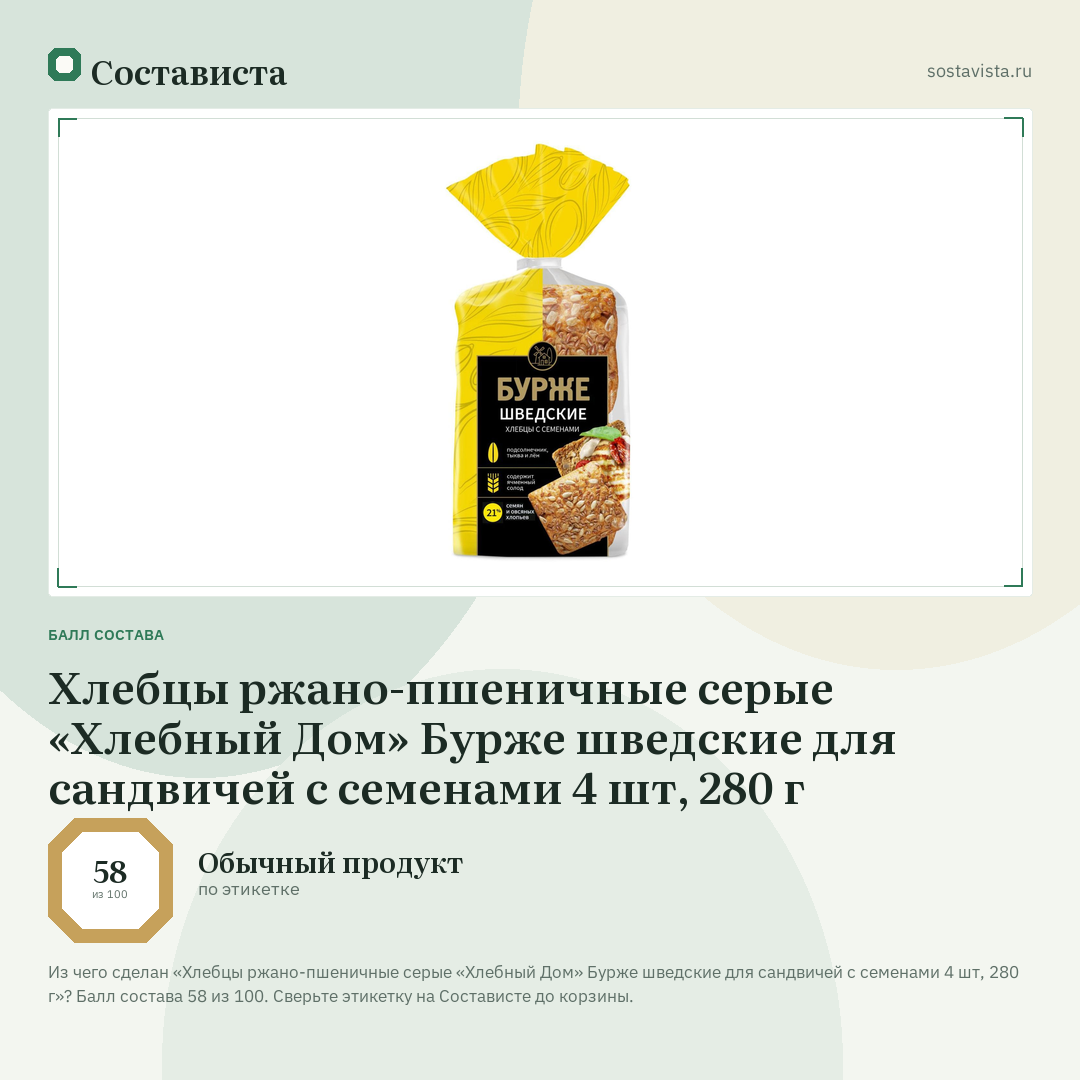 Хлебцы ржано-пшеничные серые «Хлебный Дом» Бурже шведские для сандвичей с семенами 4 шт, 280 г: балл состава 58 из 100 — Состависта