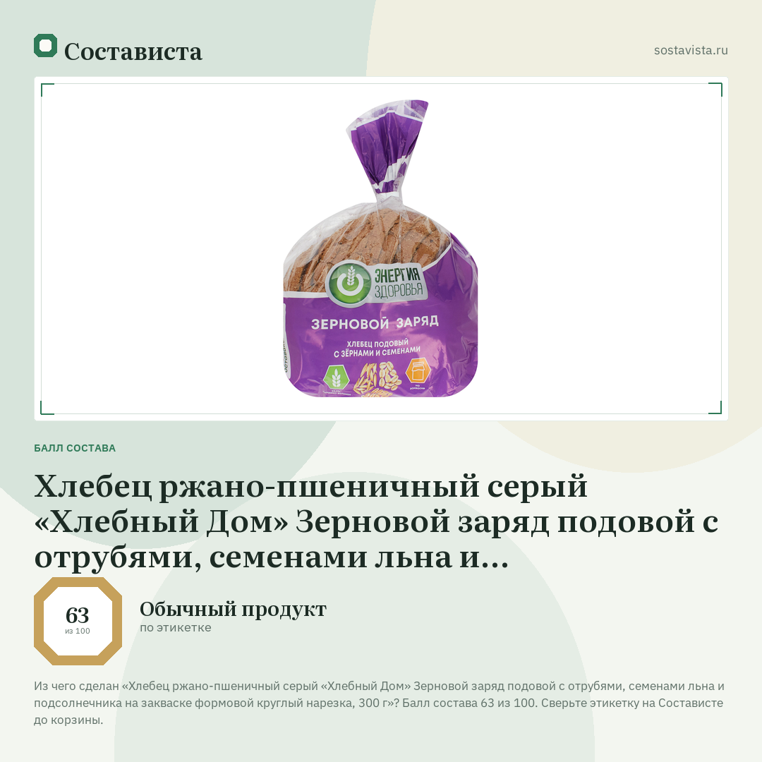 Хлебец ржано-пшеничный серый «Хлебный Дом» Зерновой заряд подовой с отрубями, семенами льна и подсолнечника на закваске формовой круглый нарезка, 300 г: балл состава 63 из 100 — Состависта