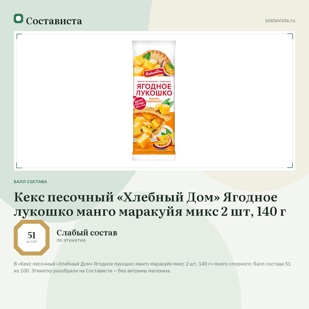 Кекс песочный «Хлебный Дом» Ягодное лукошко манго маракуйя микс 2 шт, 140 г: балл состава 51 из 100 — Состависта