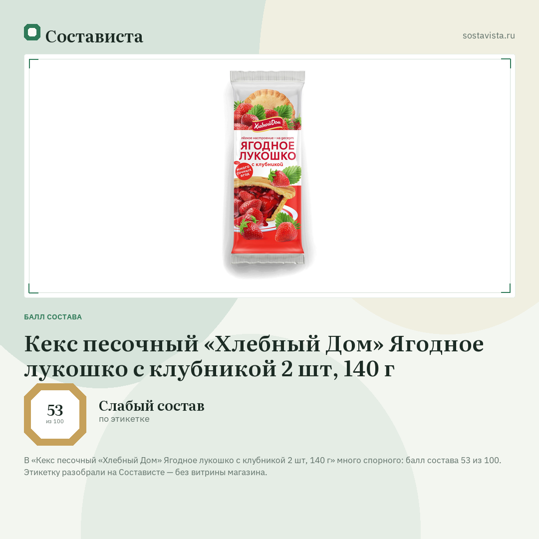 Кекс песочный «Хлебный Дом» Ягодное лукошко с клубникой 2 шт, 140 г: балл состава 53 из 100 — Состависта