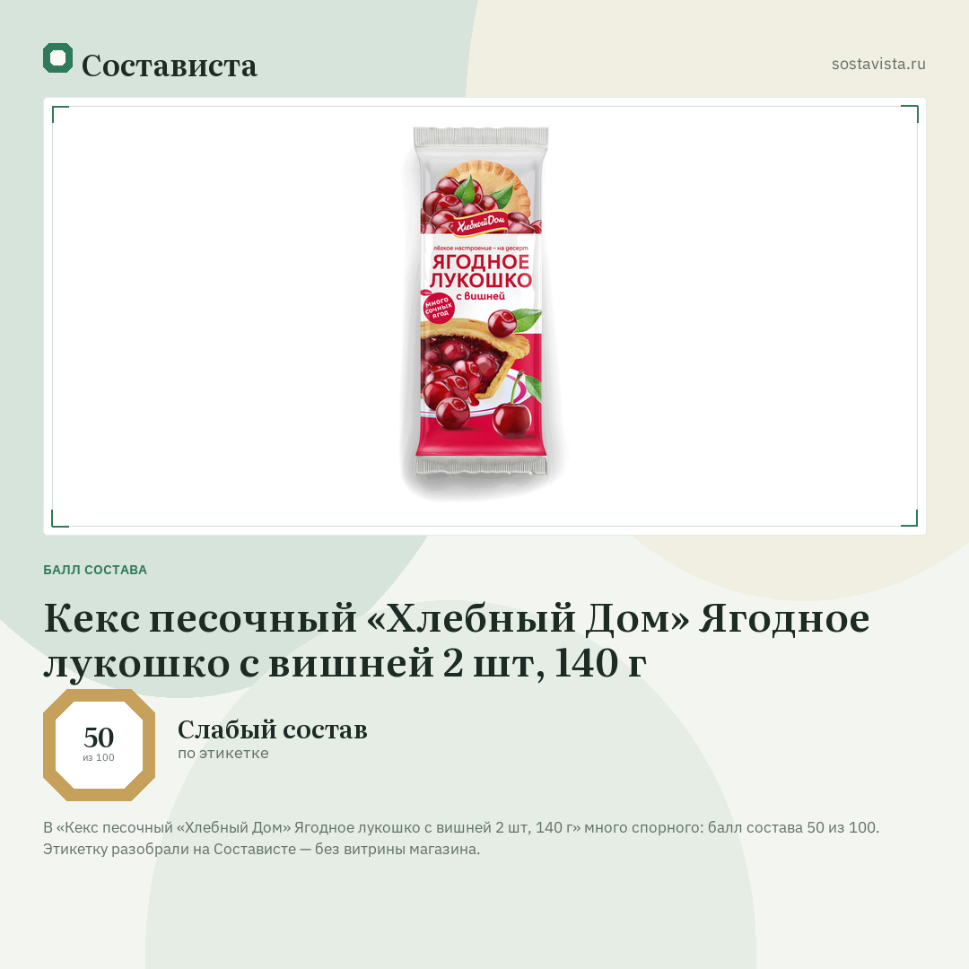 Кекс песочный «Хлебный Дом» Ягодное лукошко с вишней 2 шт, 140 г: балл состава 50 из 100 — Состависта