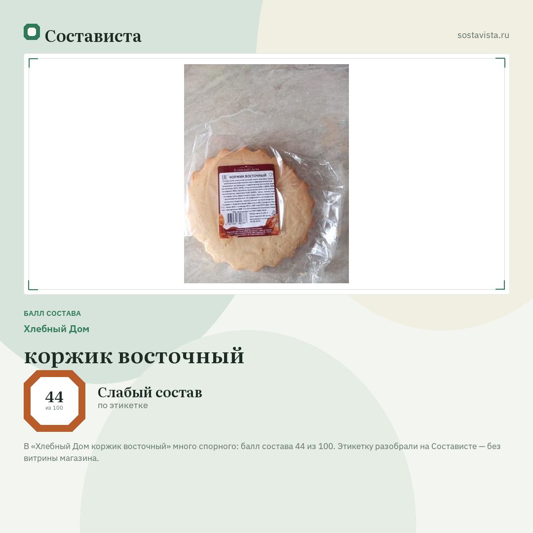 Хлебный Дом коржик восточный: балл состава 44 из 100 — Состависта