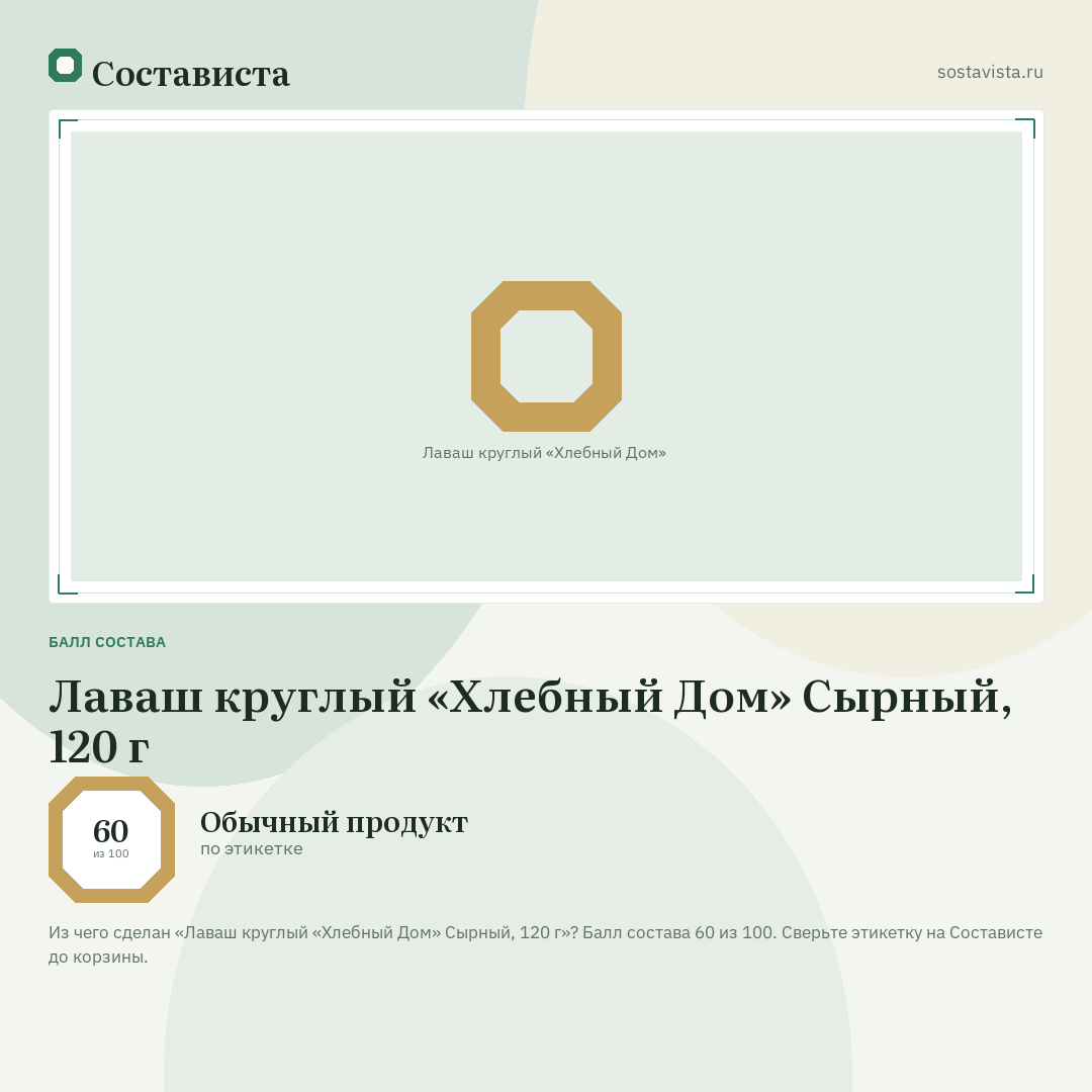 Лаваш круглый «Хлебный Дом» Сырный, 120 г: балл состава 60 из 100 — Состависта