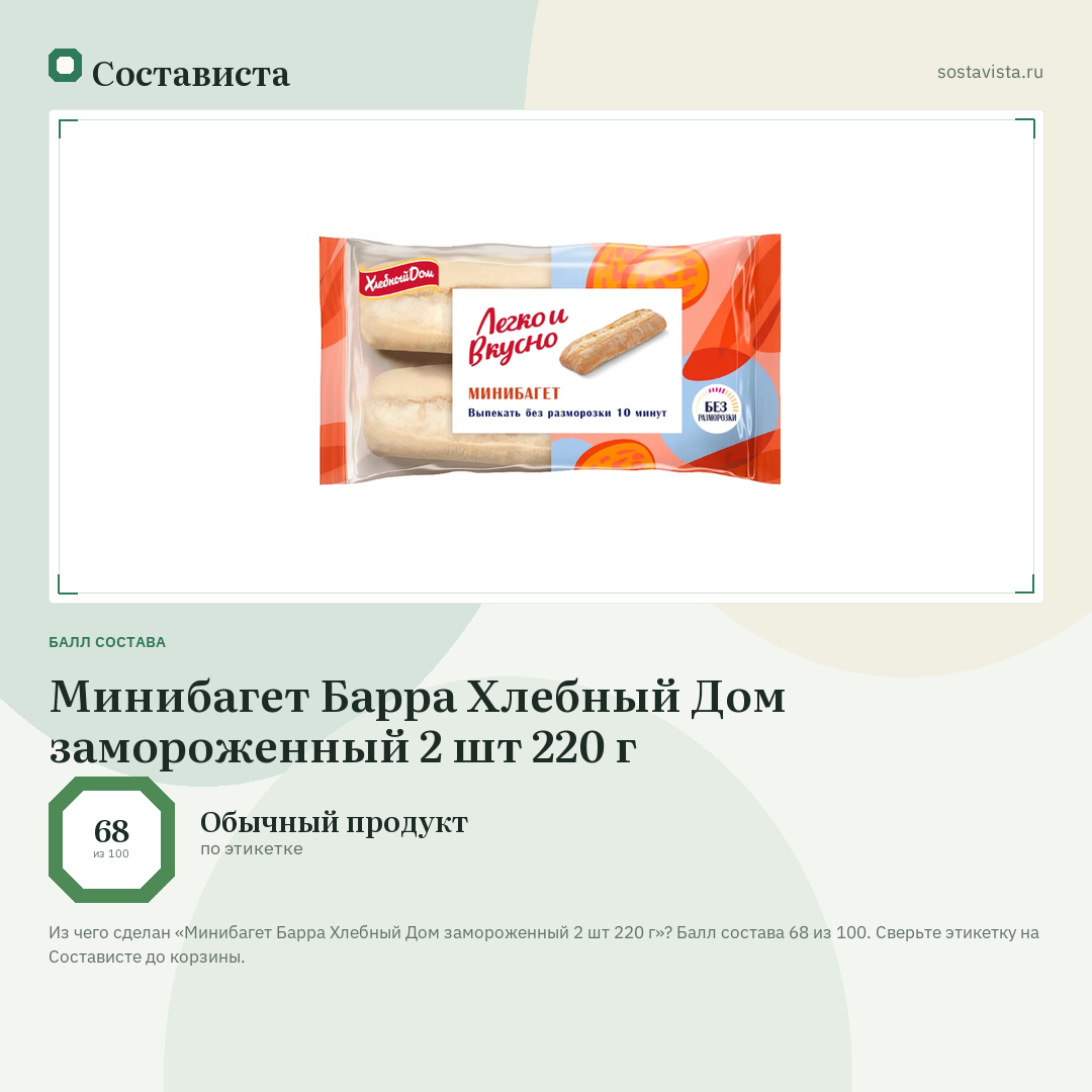 Минибагет Барра Хлебный Дом замороженный 2 шт 220 г: балл состава 68 из 100 — Состависта