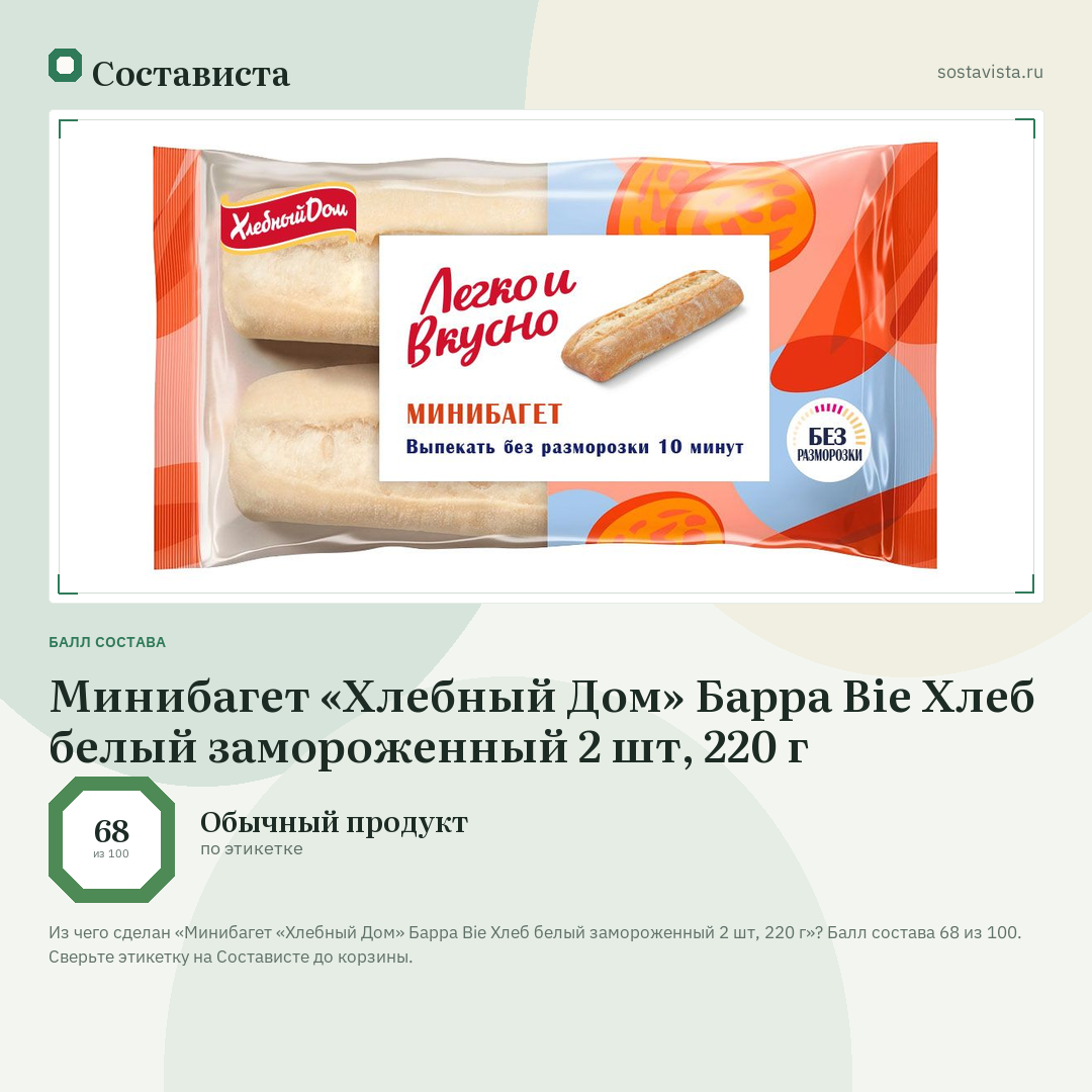 Минибагет «Хлебный Дом» Барра Bie Хлеб белый замороженный 2 шт, 220 г: балл состава 68 из 100 — Состависта