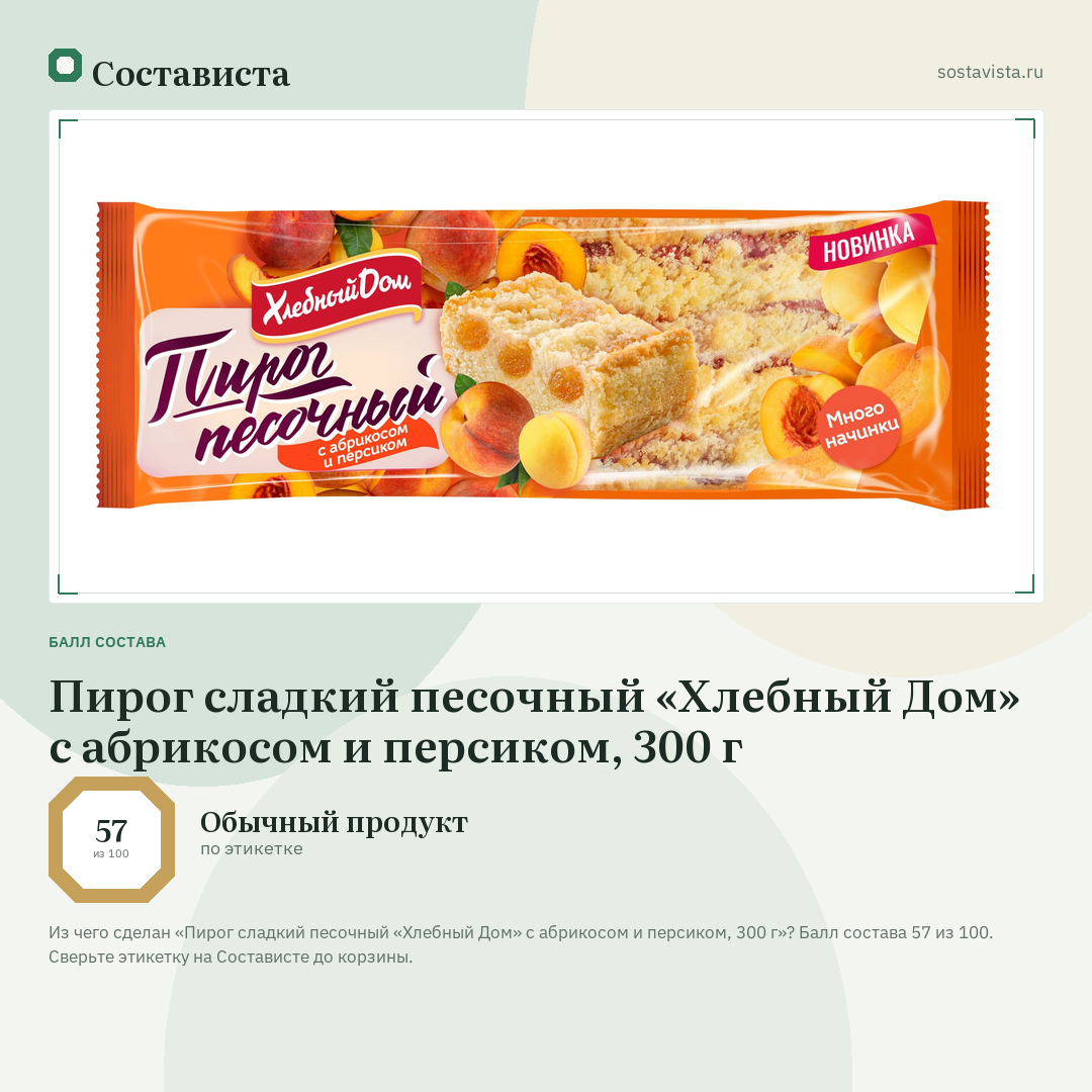 Пирог сладкий песочный «Хлебный Дом» с абрикосом и персиком, 300 г: балл состава 57 из 100 — Состависта
