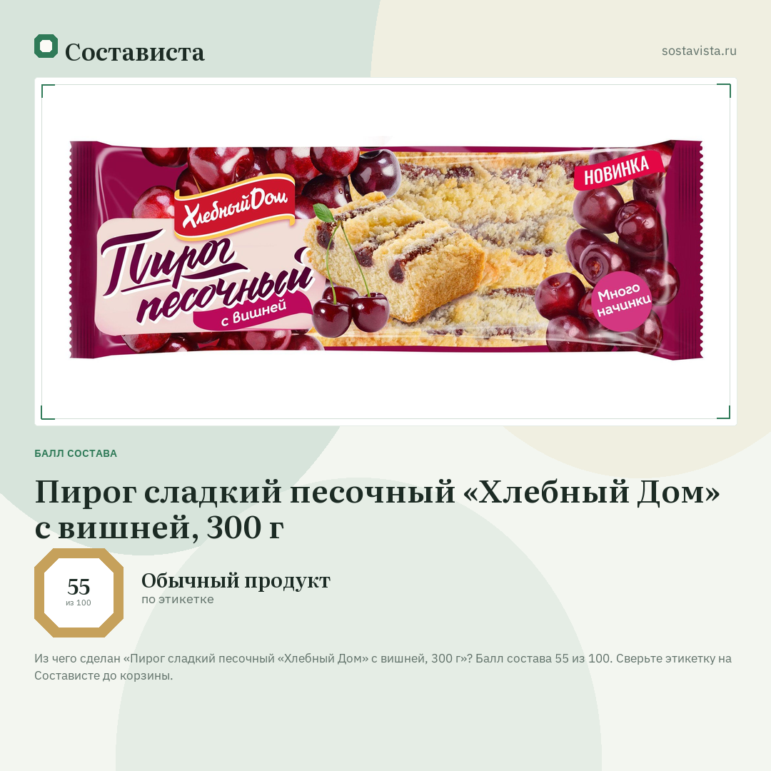 Пирог сладкий песочный «Хлебный Дом» с вишней, 300 г: балл состава 55 из 100 — Состависта