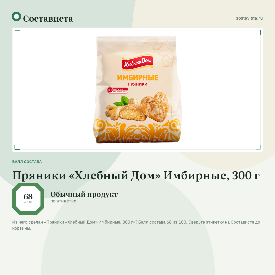 Пряники «Хлебный Дом» Имбирные, 300 г: балл состава 68 из 100 — Состависта