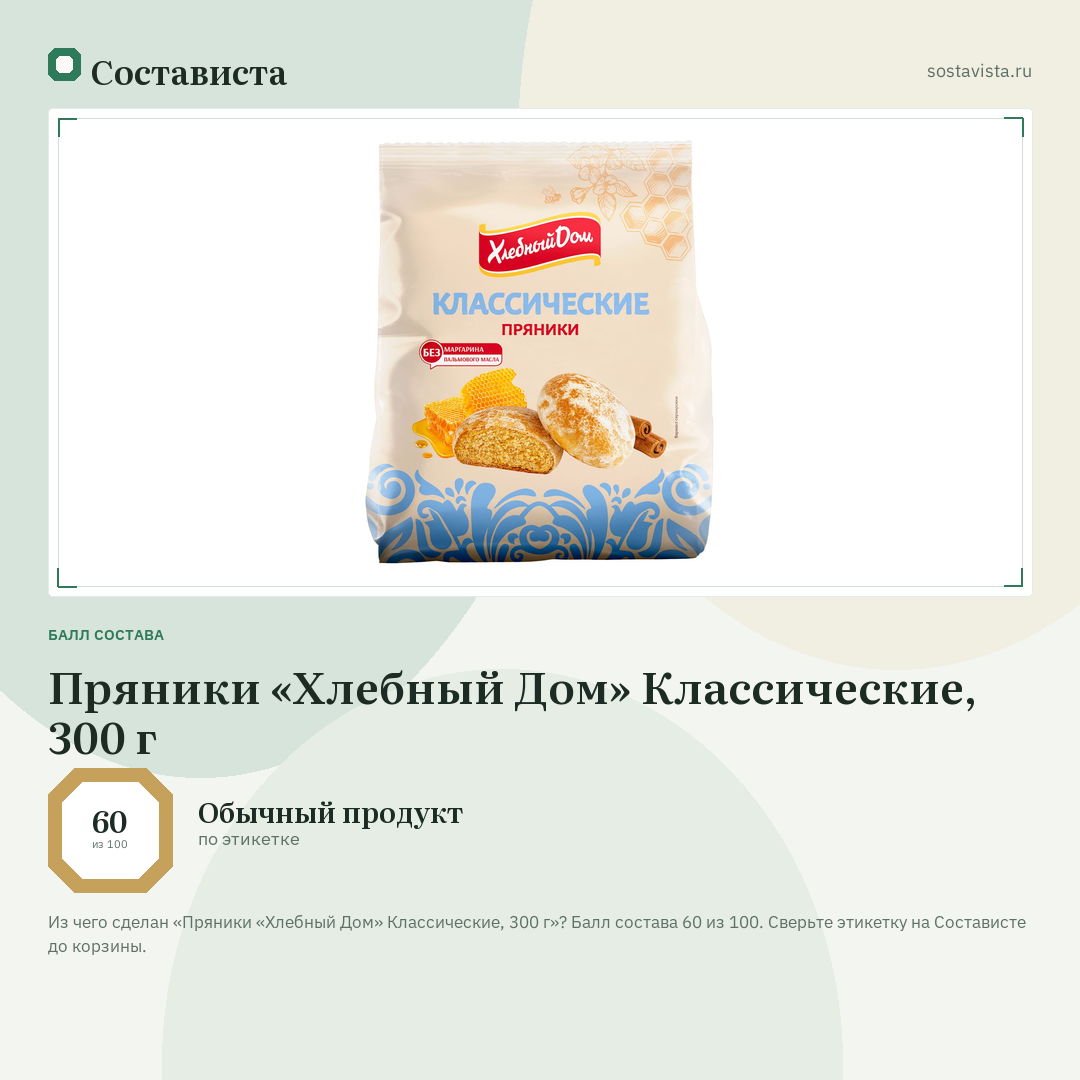 Пряники «Хлебный Дом» Классические, 300 г: балл состава 60 из 100 — Состависта