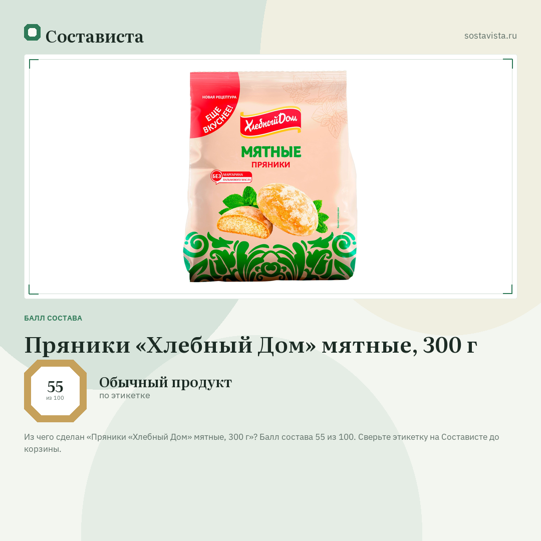 Пряники «Хлебный Дом» мятные, 300 г: балл состава 55 из 100 — Состависта