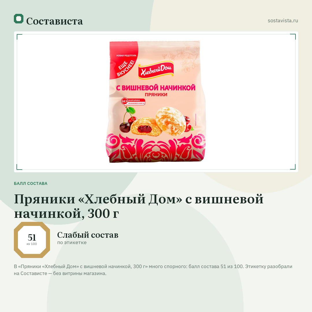 Пряники «Хлебный Дом» с вишневой начинкой, 300 г: балл состава 51 из 100 — Состависта