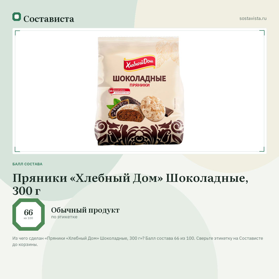 Пряники «Хлебный Дом» Шоколадные, 300 г: балл состава 66 из 100 — Состависта