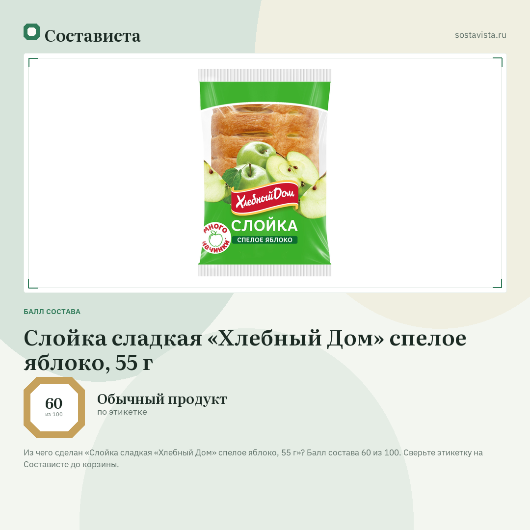 Слойка сладкая «Хлебный Дом» спелое яблоко, 55 г: балл состава 60 из 100 — Состависта