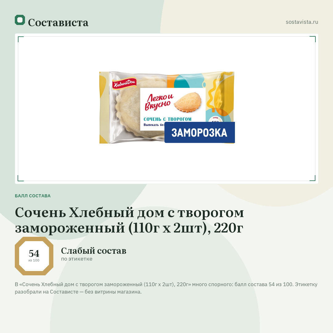 Сочень Хлебный дом с творогом замороженный (110г x 2шт), 220г: балл состава 54 из 100 — Состависта
