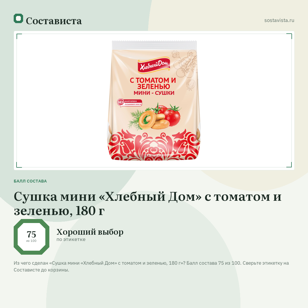 Сушка мини «Хлебный Дом» с томатом и зеленью, 180 г: балл состава 75 из 100 — Состависта