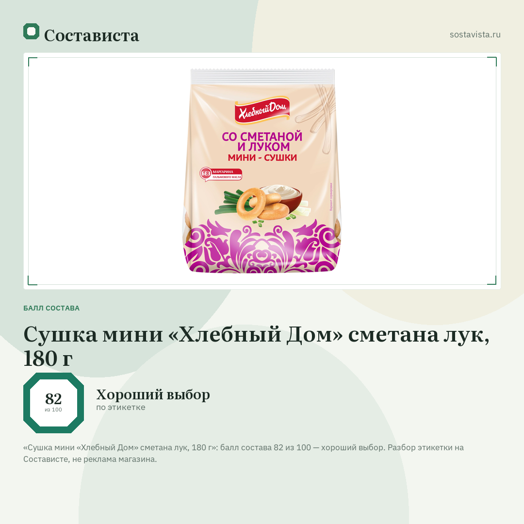 Сушка мини «Хлебный Дом» сметана лук, 180 г: балл состава 82 из 100 — Состависта