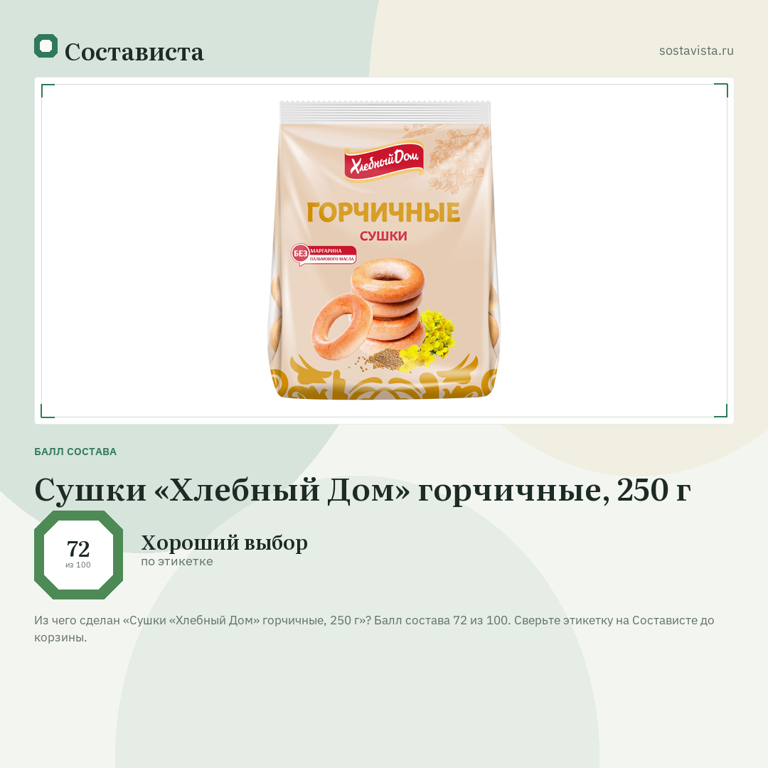 Сушки «Хлебный Дом» горчичные, 250 г: балл состава 72 из 100 — Состависта
