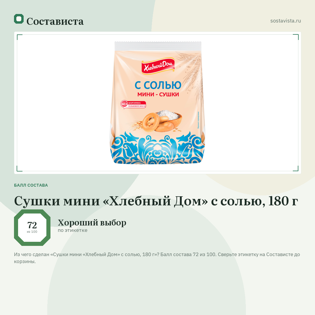 Сушки мини «Хлебный Дом» с солью, 180 г: балл состава 72 из 100 — Состависта