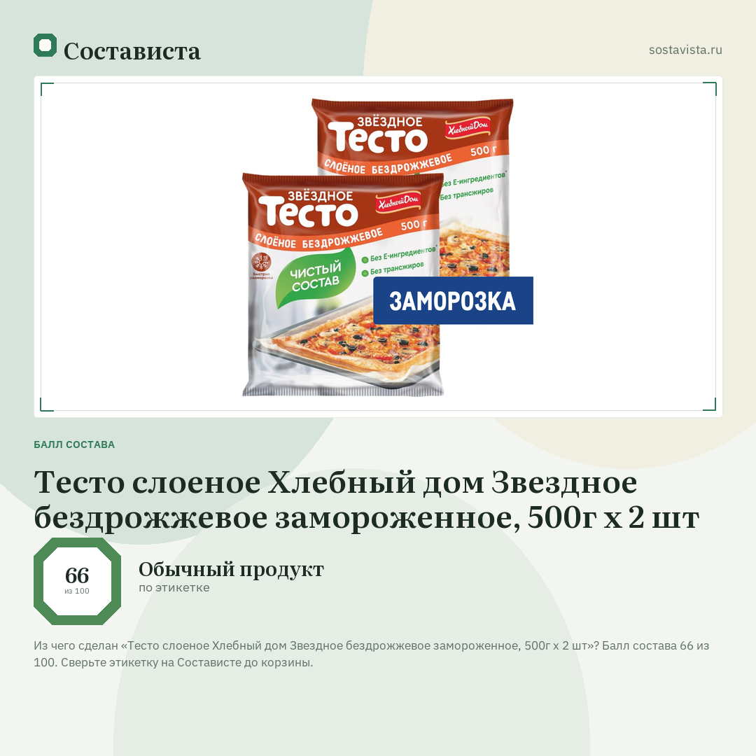 Тесто слоеное Хлебный дом Звездное бездрожжевое замороженное, 500г x 2 шт: балл состава 66 из 100 — Состависта