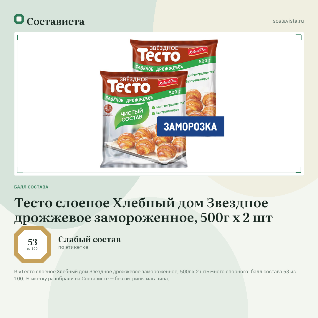 Тесто слоеное Хлебный дом Звездное дрожжевое замороженное, 500г x 2 шт: балл состава 53 из 100 — Состависта