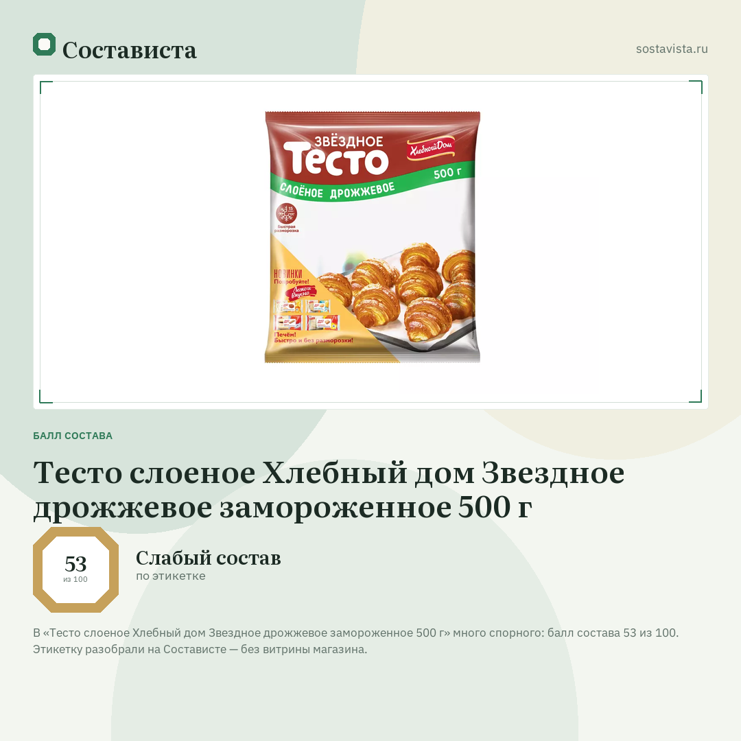 Тесто слоеное Хлебный дом Звездное дрожжевое замороженное 500 г: балл состава 53 из 100 — Состависта