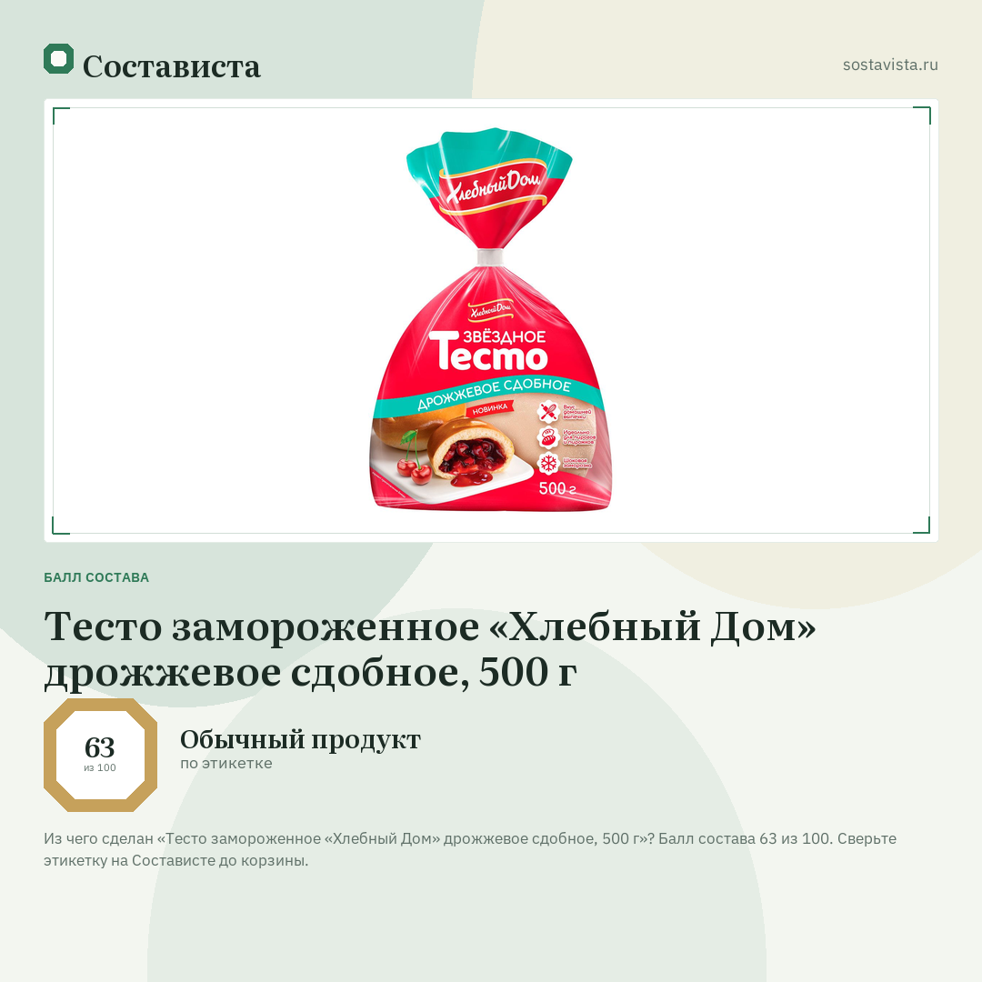 Тесто замороженное «Хлебный Дом» дрожжевое сдобное, 500 г: балл состава 63 из 100 — Состависта