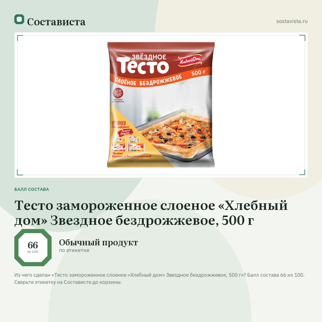 Тесто замороженное слоеное «Хлебный дом» Звездное бездрожжевое, 500 г: балл состава 66 из 100 — Состависта