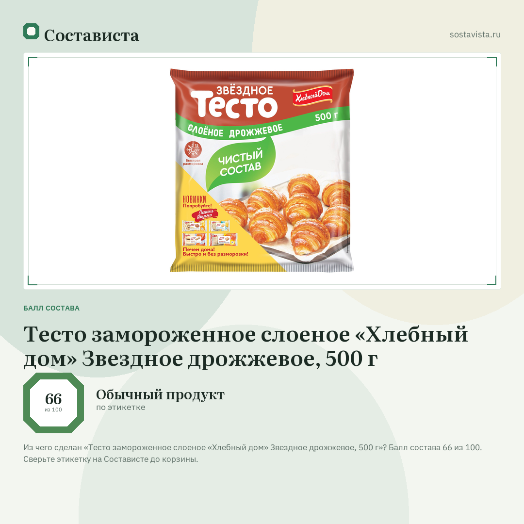 Тесто замороженное слоеное «Хлебный дом» Звездное дрожжевое, 500 г: балл состава 66 из 100 — Состависта