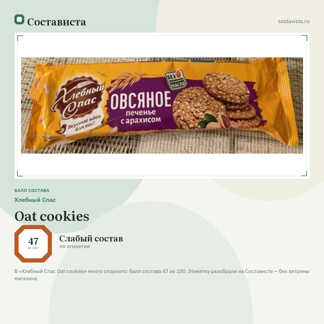 Хлебный Спас Oat cookies: балл состава 47 из 100 — Состависта