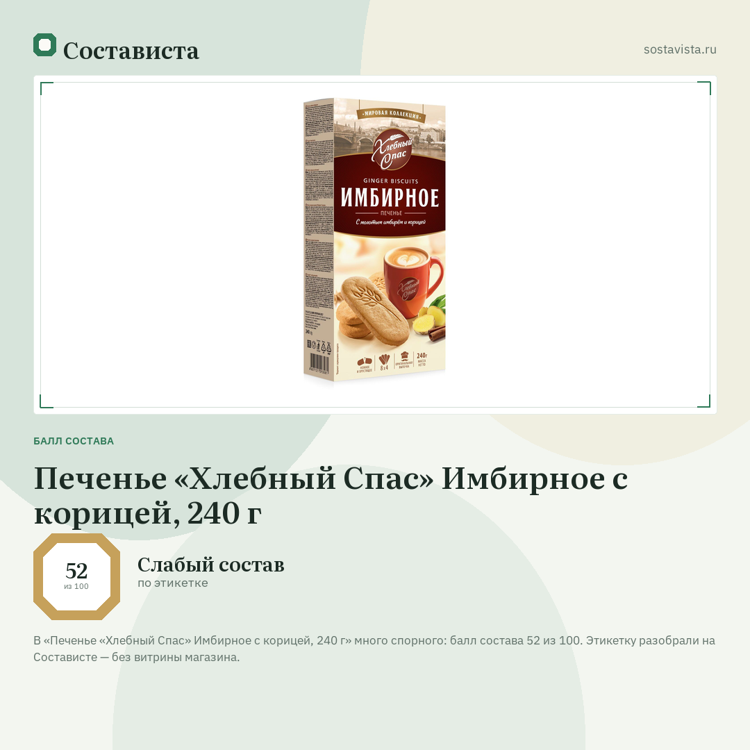 Печенье «Хлебный Спас» Имбирное с корицей, 240 г: балл состава 52 из 100 — Состависта