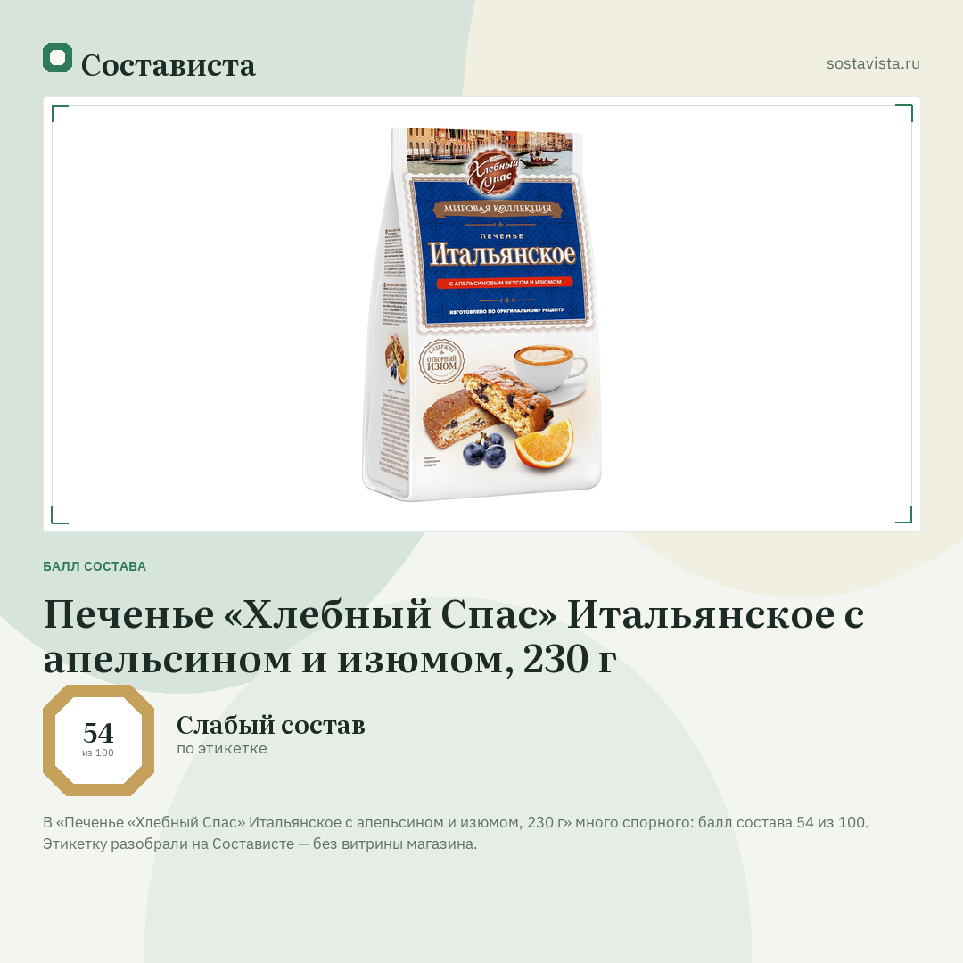 Печенье «Хлебный Спас» Итальянское с апельсином и изюмом, 230 г: балл состава 54 из 100 — Состависта