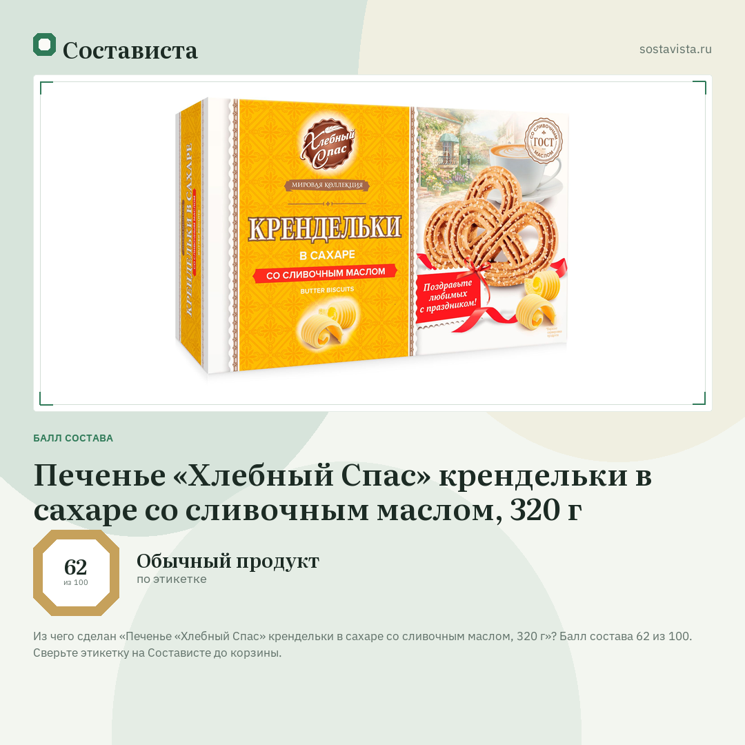 Печенье «Хлебный Спас» крендельки в сахаре со сливочным маслом, 320 г: балл состава 62 из 100 — Состависта