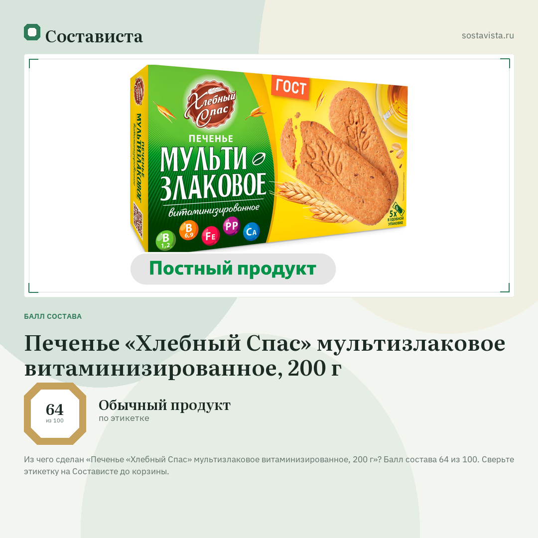 Печенье «Хлебный Спас» мультизлаковое витаминизированное, 200 г: балл состава 64 из 100 — Состависта