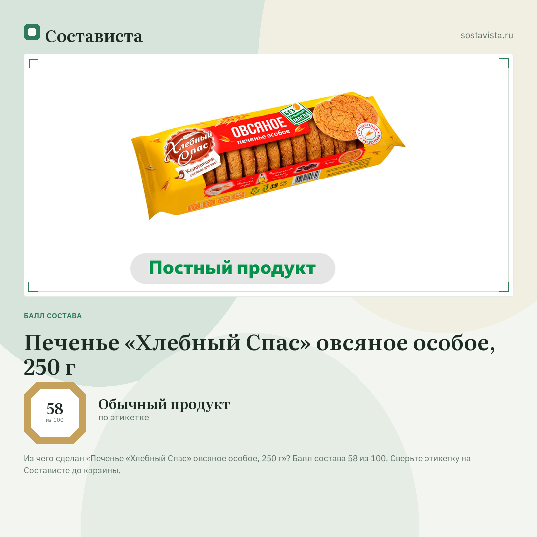 Печенье «Хлебный Спас» овсяное особое, 250 г: балл состава 58 из 100 — Состависта