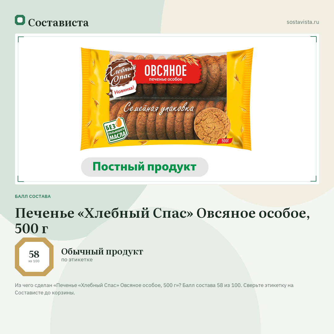 Печенье «Хлебный Спас» Овсяное особое, 500 г: балл состава 58 из 100 — Состависта