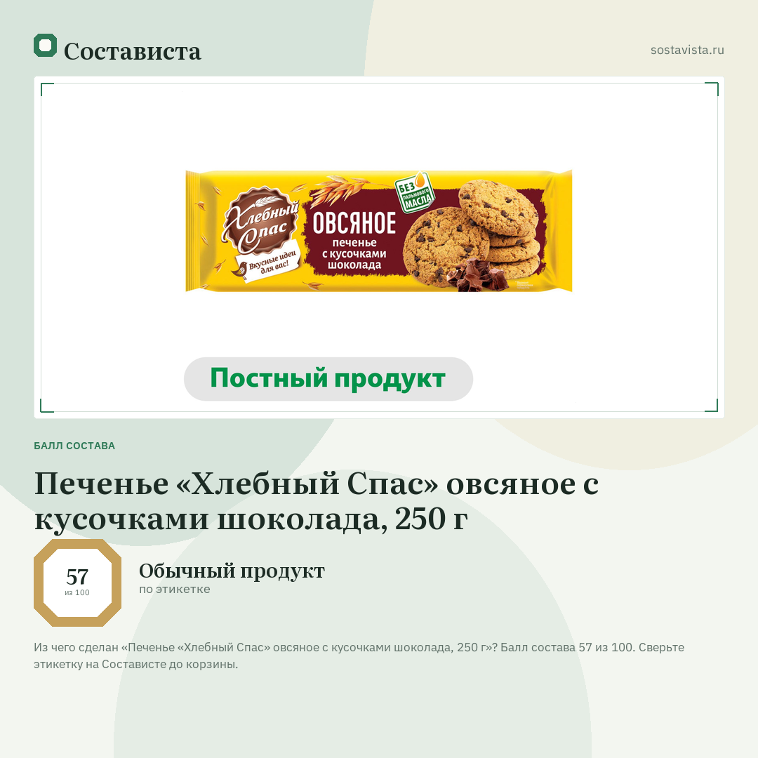 Печенье «Хлебный Спас» овсяное с кусочками шоколада, 250 г: балл состава 57 из 100 — Состависта