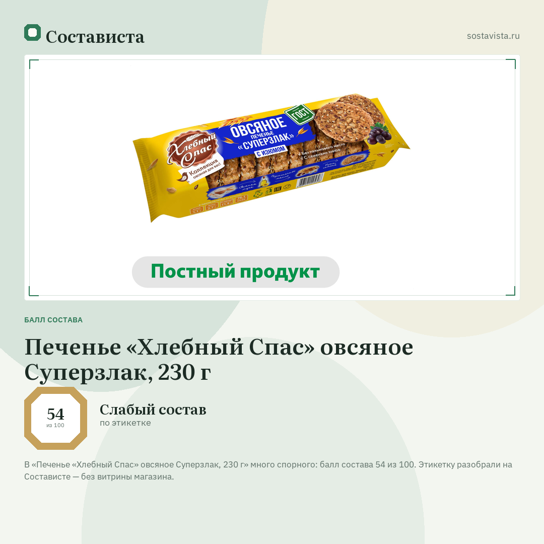 Печенье «Хлебный Спас» овсяное Суперзлак, 230 г: балл состава 54 из 100 — Состависта