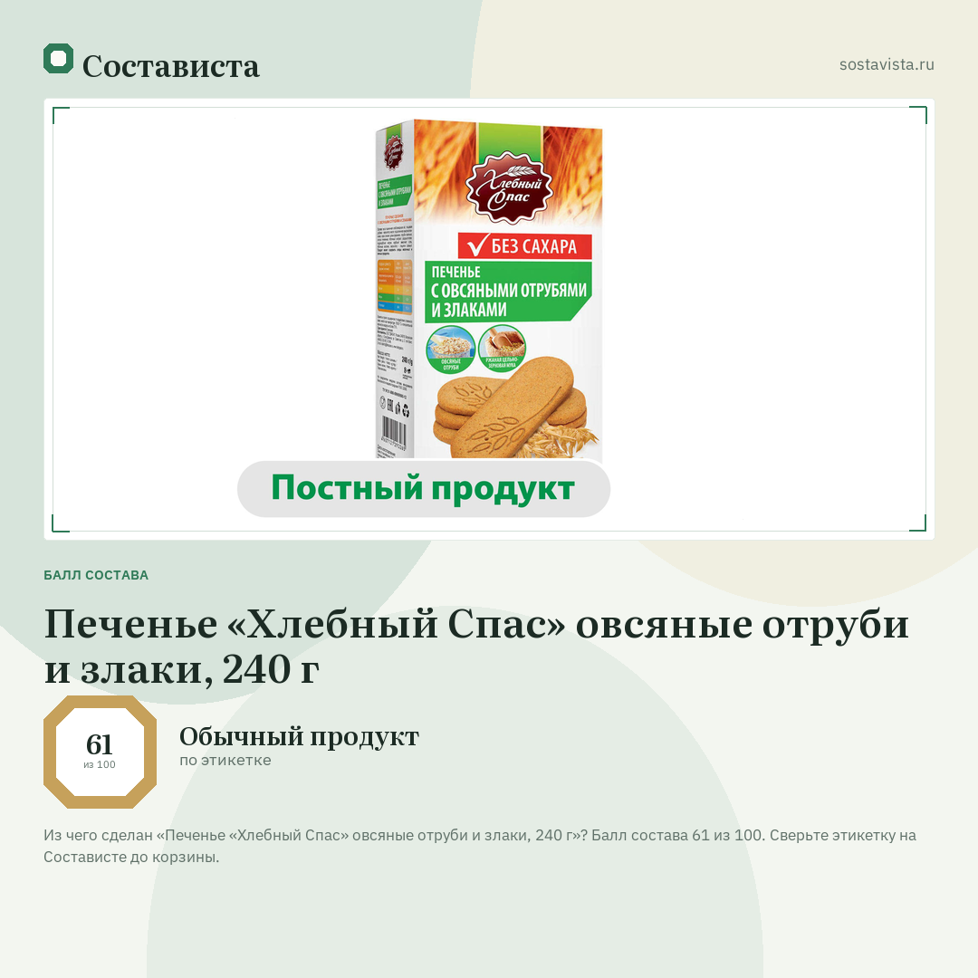 Печенье «Хлебный Спас» овсяные отруби и злаки, 240 г: балл состава 61 из 100 — Состависта