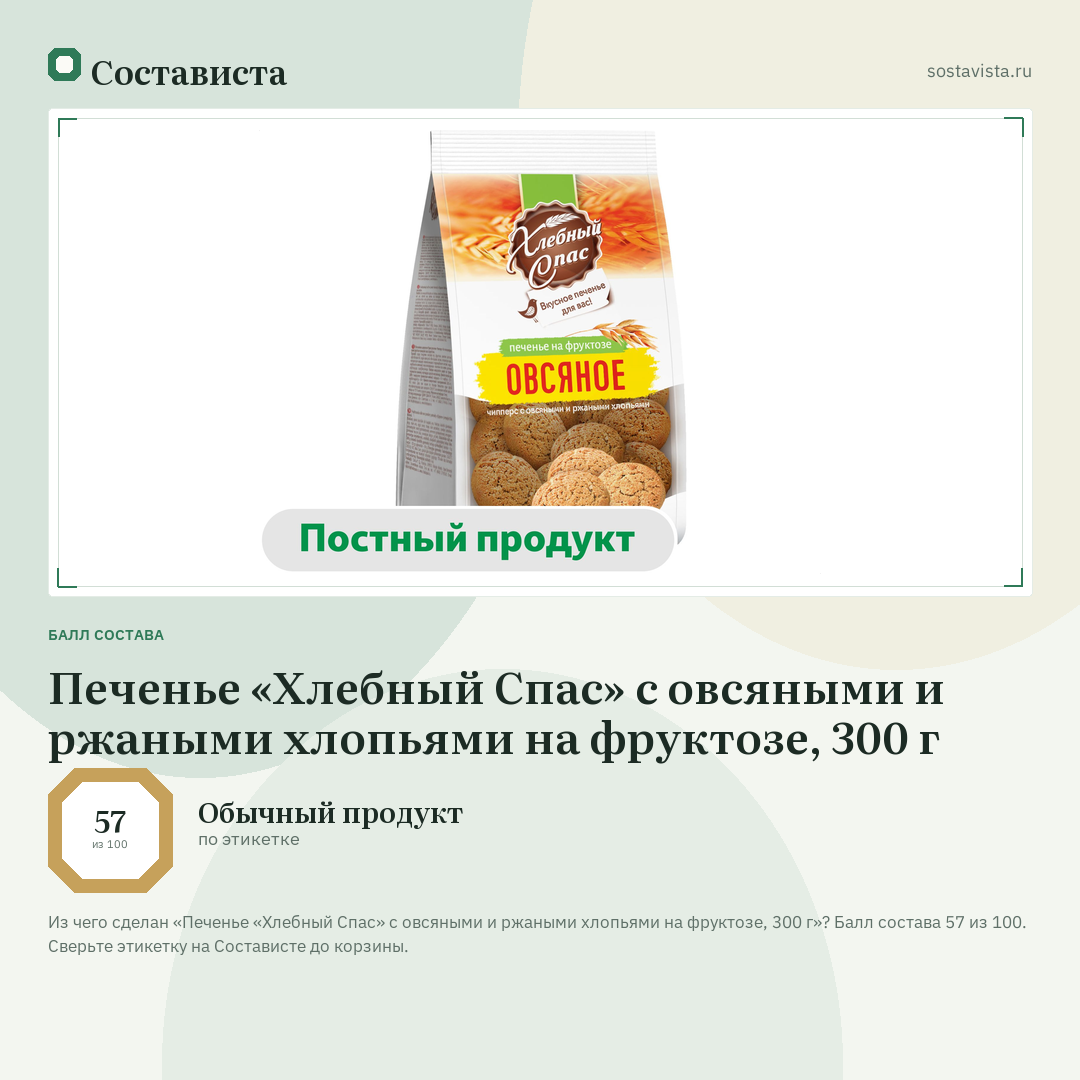 Печенье «Хлебный Спас» с овсяными и ржаными хлопьями на фруктозе, 300 г: балл состава 57 из 100 — Состависта