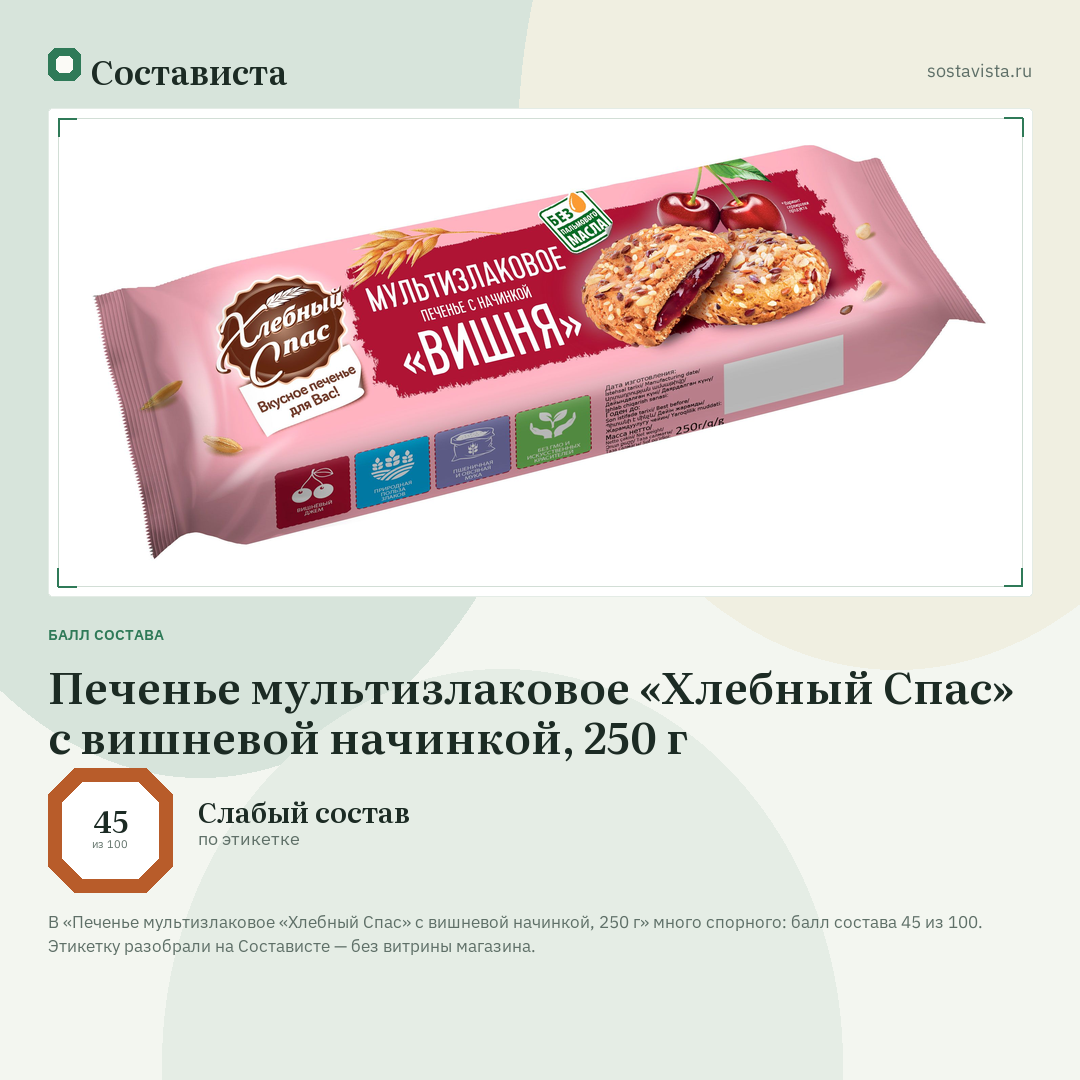 Печенье мультизлаковое «Хлебный Спас» с вишневой начинкой, 250 г: балл состава 45 из 100 — Состависта