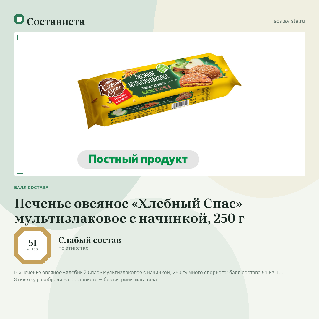 Печенье овсяное «Хлебный Спас» мультизлаковое с начинкой, 250 г: балл состава 51 из 100 — Состависта