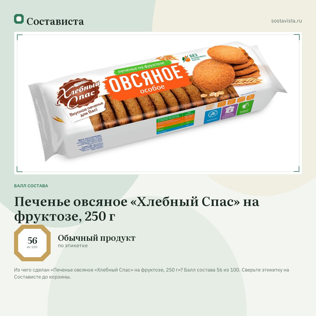 Печенье овсяное «Хлебный Спас» на фруктозе, 250 г: балл состава 56 из 100 — Состависта