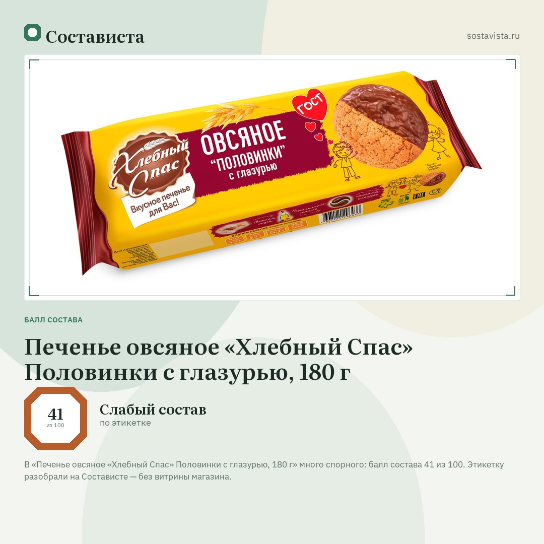 Печенье овсяное «Хлебный Спас» Половинки с глазурью, 180 г: балл состава 41 из 100 — Состависта