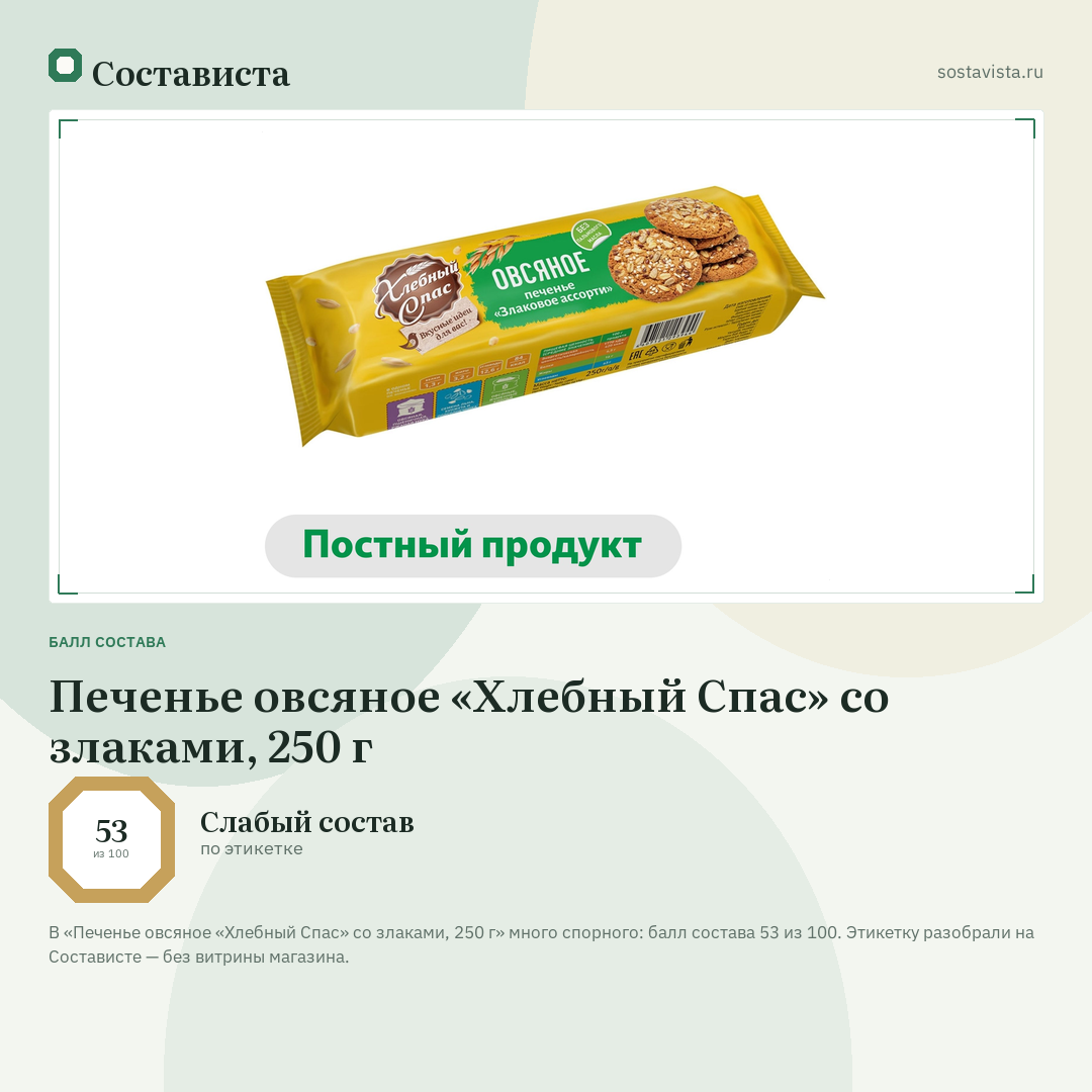 Печенье овсяное «Хлебный Спас» со злаками, 250 г: балл состава 53 из 100 — Состависта