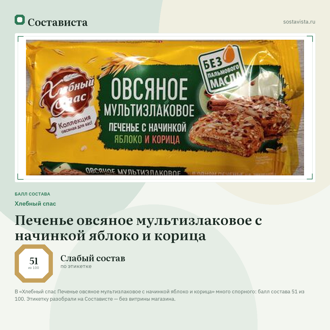 Хлебный спас Печенье овсяное мультизлаковое с начинкой яблоко и корица: балл состава 51 из 100 — Состависта